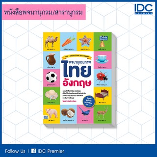 หนังสือ พจนานุกรมภาพไทย-อังกฤษ สำหรับผู้เริ่มต้นและประถมศึกษา ป.1-6 (THAI- ENG PICTURE DICTIONARY) 9786164491557