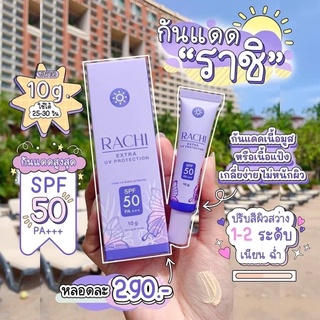 Rachi extra uv protection spf50 pa+++ กันแดดราชิ 10g.