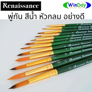 พู่กัน Renaissance เรนาซองซ์พู่กันสีน้ำ ชนิดหัวกลม