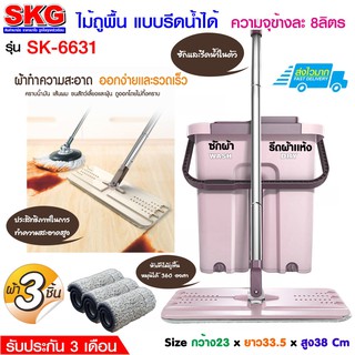 SKG ชุดไม้ถูพื้น รีดน้ำ-รีดแห้งได้ รุ่น SK-6631 สีพีช