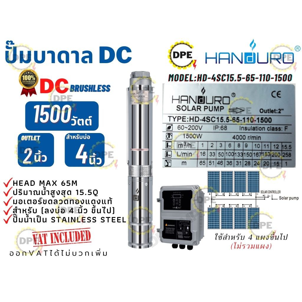 ปั๊มบาดาลHANDURO โซล่าเซลล์DC รุ่นHD-4SC15.5-65-110-1500 (1500วัตต์) มอเตอร์บัสเลส ท่อออก2'' ใช้(ลงบ
