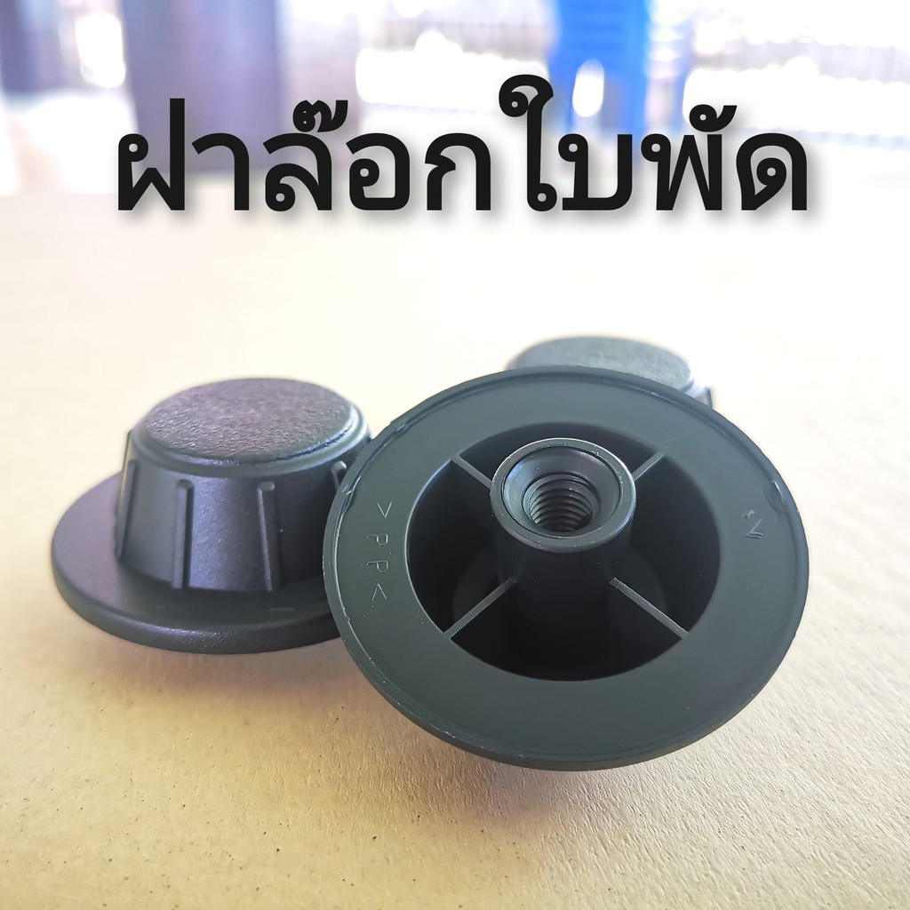 ฝาล็อคใบพัดลม 12”,14”,16”,18”  จำนวน 1 ชิ้น - รูปที่ 3