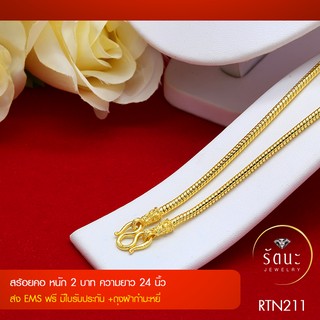 RTN211 สร้อยคอทองคำ 2 บาท ยาว 24 นิ้ว ✓ สร้อยทอง ✓ สร้อยคอ