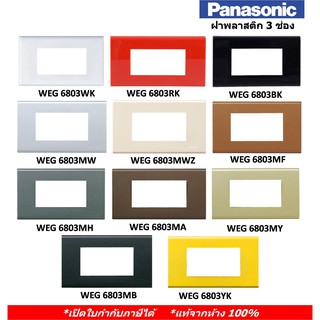 Panasonic หน้ากาก ฝาพลาสติก 3 ช่อง WEG 6803 11 สี รุ่น Full Color กับ Refina เรฟินา (แท้จากห้าง 100%)