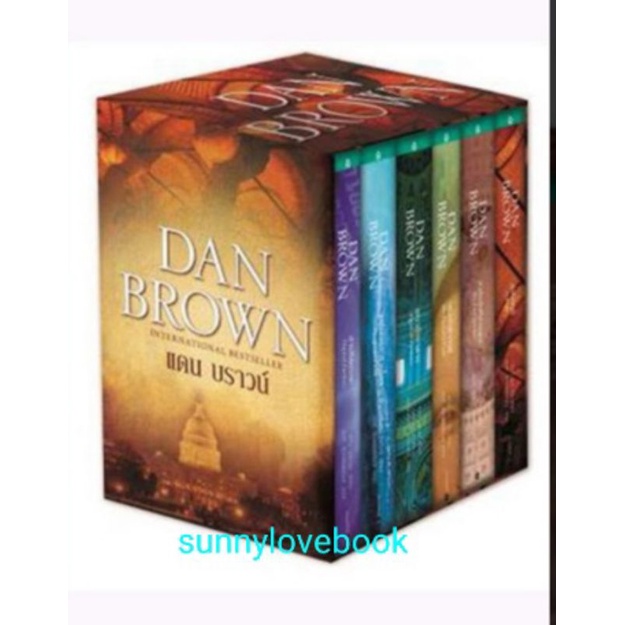 แดนบราวน์  DAN BROWN  ล่ารหัสมรณะ,แผนลวงสะท้านโลก,เทวากับซาตาน,รหัสลับดาวินชี่,สาส์นลับที่สาบสูญ,สู่