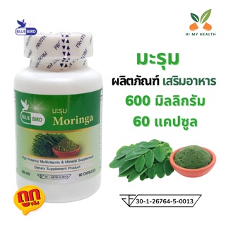 มะรุม Moringa ขนาด 600 มิลลิกรัม 60 แคปซูล ตราบลูเบิร์ด Bluebird