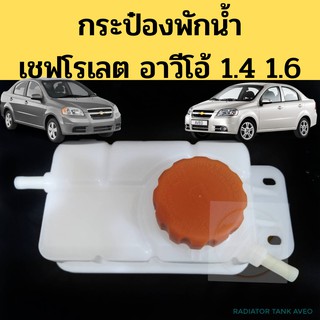 กระป๋องพักน้ำ CHEVROLET AVEO / กระปุกพักน้ำ ถังพักน้ำ เชฟโรเล็ท อาวีโอ้ / กระป๋องพักน้ำ Aveo เชฟโรเลต อาวีโอ P T