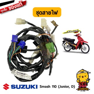 ชุดสายไฟ HARNESS, WIRING แท้ Suzuki Smash 110 โฉมแรก/Junior/D/Pro