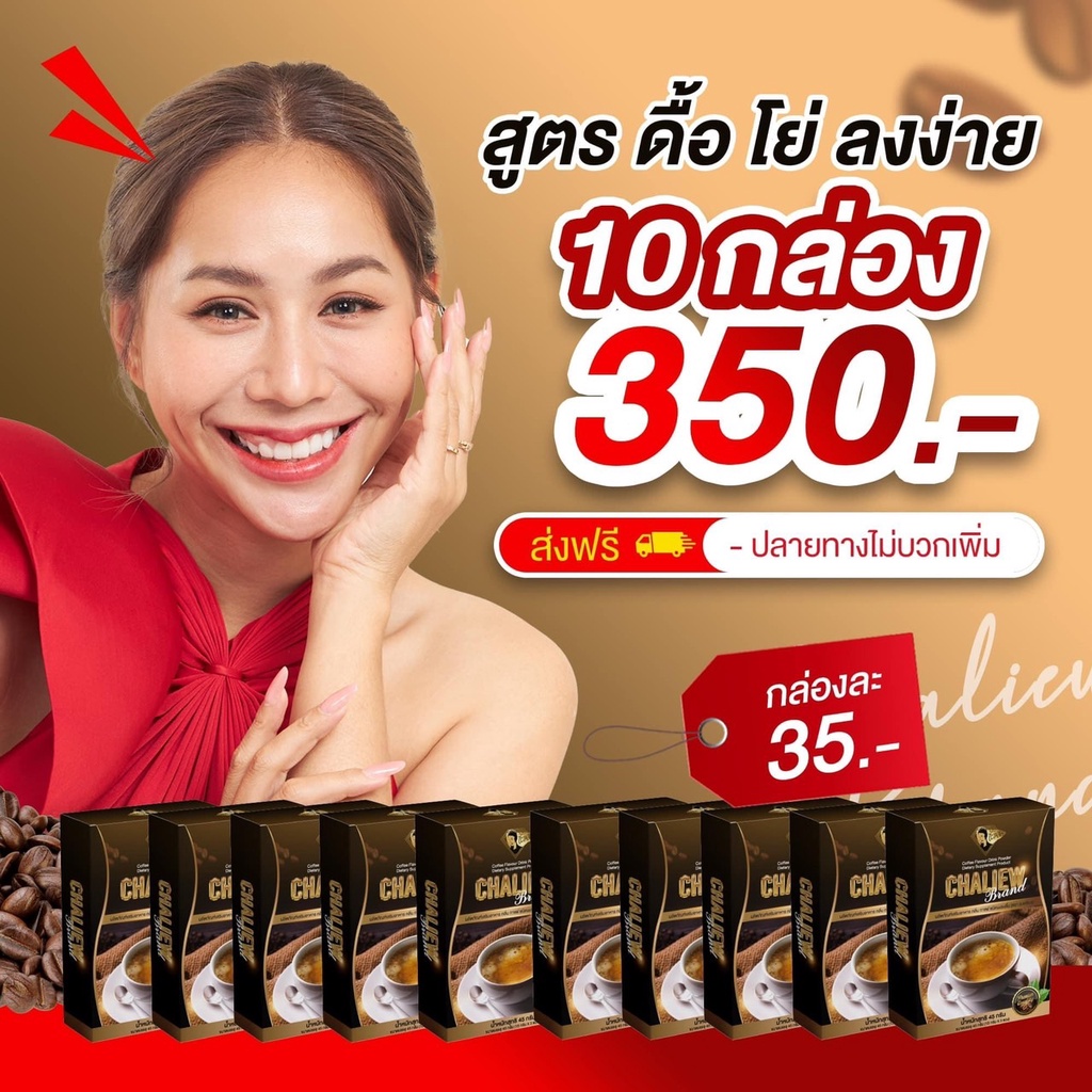 ของแท้ กาแฟชะเหลียว 10 กล่อง (1 กล่อง มี 3 ซอง) คุมหิว ลงไว ขับถ่ายดี ไม่มีน้ำตาล Chaliew coffee bra