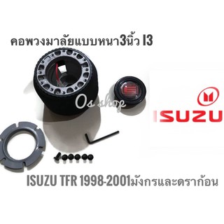 คอพวงมาลัยแต่ง คอหนา I-3 อีซูซุ  Isuzu TFR ปี1988-2001(มังกรทอง,ดรากอนอาย) คอหนา 2.5 นิ้วคุณภาพดีจริง