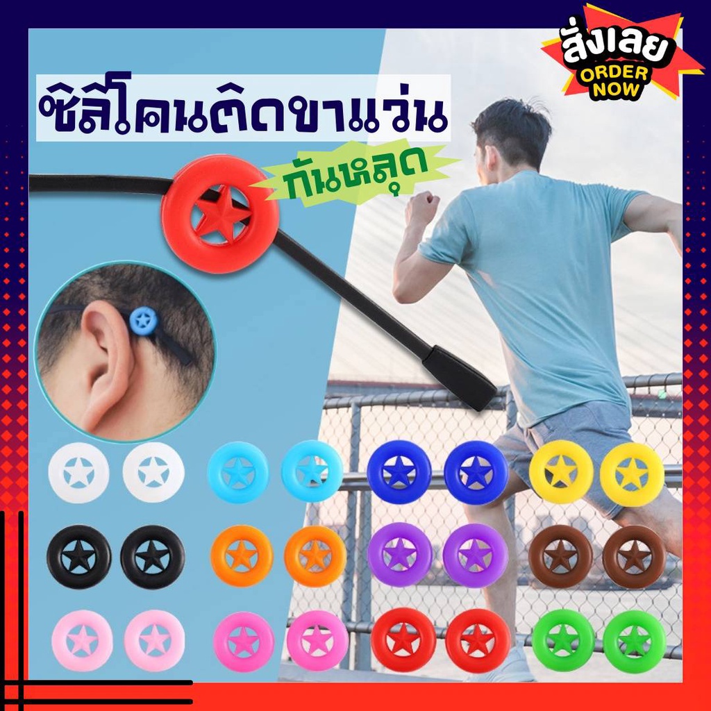 COD [พร้อมส่ง]ซิลิโคนติดขาแว่น กันหลุด1คู่[กลม-ดาว]