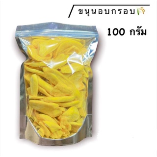 ขนุนอบกรอบ  หวานมัน  ไม่เหนียว 100-250กรัม