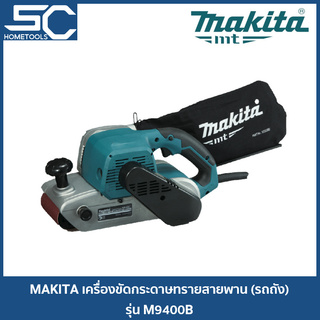 ⚡ลดอีก 120 บาท โค้ด EBVLGUJY⚡ MAKITA เครื่องขัดกระดาษทรายสายพาน เครื่องขัดรถถัง รถถัง รุ่น M9400B [มาแทน MT941]
