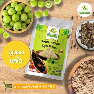 ผงมะขามป้อมอบแห้ง 100 g.  คุณภาพ A+ โรงงานผลิต มีอย. มาตรฐาน GMP สมุนไพร Dried Amla Powder Top Quality ชาดาสุวรรณ์ Chada