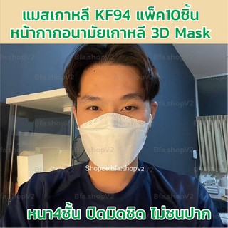พร้อมส่ง KF94 หน้ากากอนามัยเกาหลี ทรงเกาหลี แพ็ค10ชิ้น แมสเกาหลี 3D Mask สีดำ สีขาว เเมส หน้ากากอนามัย หนา 4 ชั้น ทรงสวย