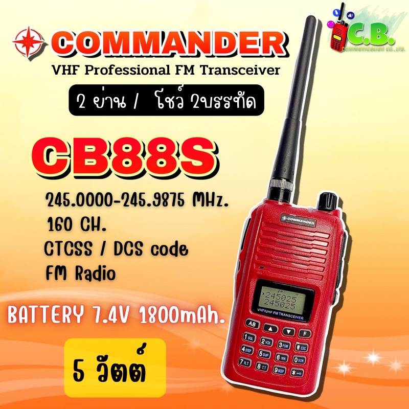 วิทยุสื่อสาร COMMANDER  CB-88S  (5วัตต์)และ COMMANDER CB-99S