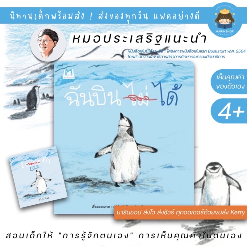 Marinshop [ เหลือเพียง 49.- ในไลฟ์ ] ฉัน(บิน)ไม่ได้ ฉันบินไม่ได้ (ปกอ่อน) - เฟย์เฟย์ กัว- นิทานหมอประเสริฐแนะนำ PFK
