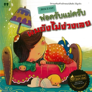 นิทาน 2 ภาษา "พ่อครับแม่ครับผมยังไม่ง่วงเลย" (ราคาปก 95 บาท)