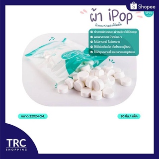 iPop Magic Tissue – Refill Tissue ผ้าอเนกประสงค์อัดเม็ด 80 เม็ด