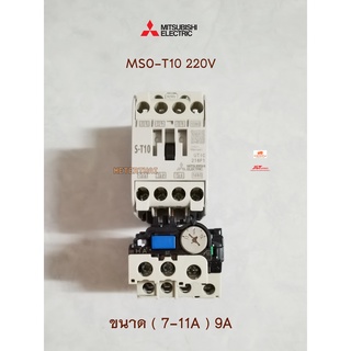 MITSUBISHI รุ่น MSO-T10 9A (7-11A) ชุดแมกเนติก + โอเวอร์โหลดรีเลย์ 220V