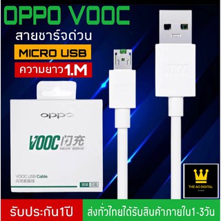 สายชาร์จเร็ว OPPO VOOC MICRO F9 ของแท้ ชาร์จ5นาที่ คุยได้2ชั่วโมง รับประกัน1ปีเต็ม BY THE AO DIGITAL