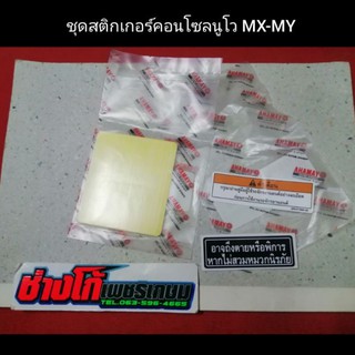 ชุดสติกเกอร์​คอนโซล นูโวMX-MY ครบชุด