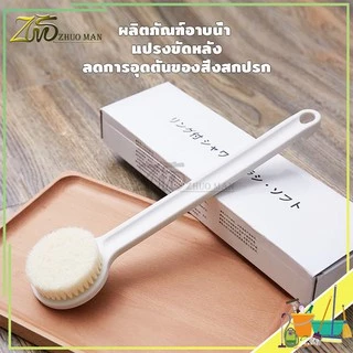 แปรงขัดหลั-ง อ่อนนุ่-มละมุนผิว ไม่ทำให้ระคายเคือง ทำความสะอาดผิ-วได้อย่างหมดจด ขจัดสิ่งสกปกดีมาก.