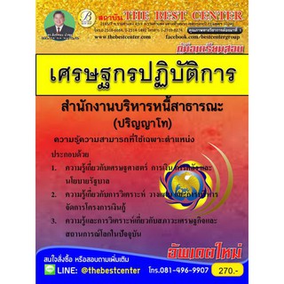 คู่มือเตรียมสอบเศรษฐกรปฏิบัติการ (ปริญญาโท) สำนักงานบริหารหนี้สาธารณะ