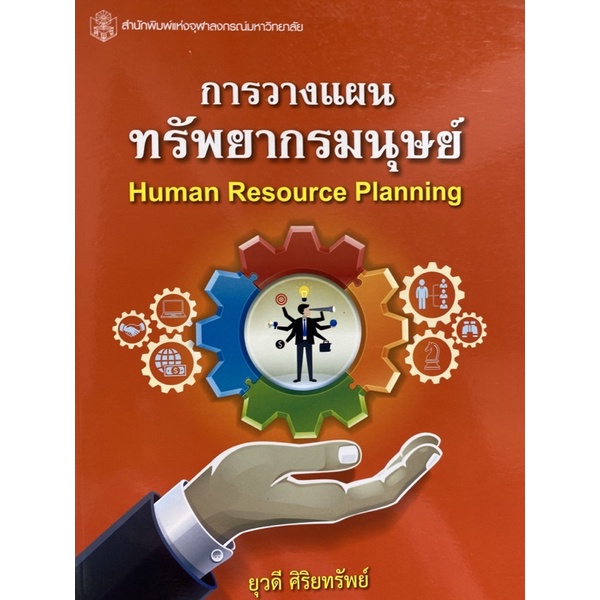 9789740335924 c112 การวางแผนทรัพยากรมนุษย์ (HUMAN RESOURCE PLANNING)