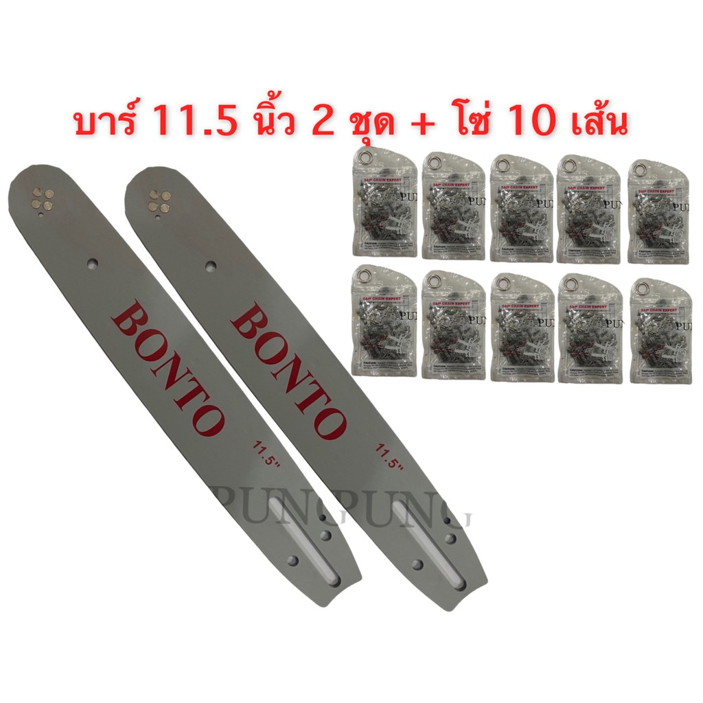 บาร์เลื่อย 2 ชุด+โซ่ 10 เส้น ขนาด 11.5 นิ้ว สำหรับ