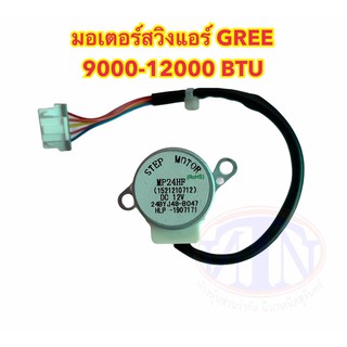 มอเตอร์สวิงแอร์ ยี่ห้อ GREE 9000-12000BTU