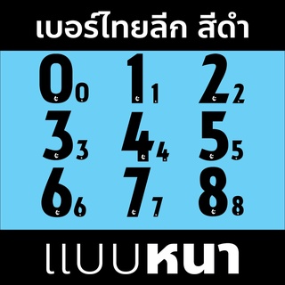 เฟล็กตัด Polyflex PU100% รีดติดเสื้อ เบอร์ไทยลีก สีดำ 0-9 แบบตัวเลขหนา