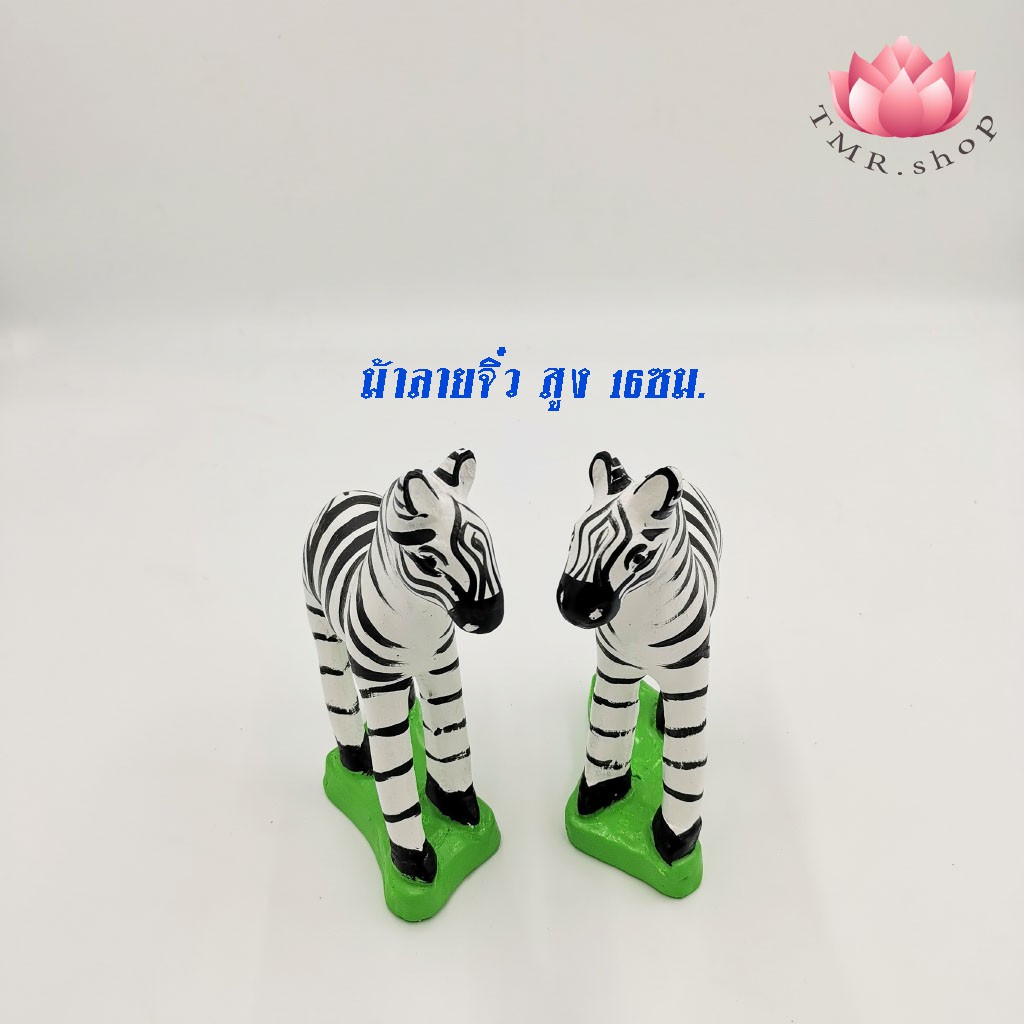 ม้าลาย ม้าลายจิ๋ว ม้าลายแก้บน​ สูง16ซม. ม้าลายปูน (((ขายเป็นคู่))) ราคา คู่ละ 150 บาท