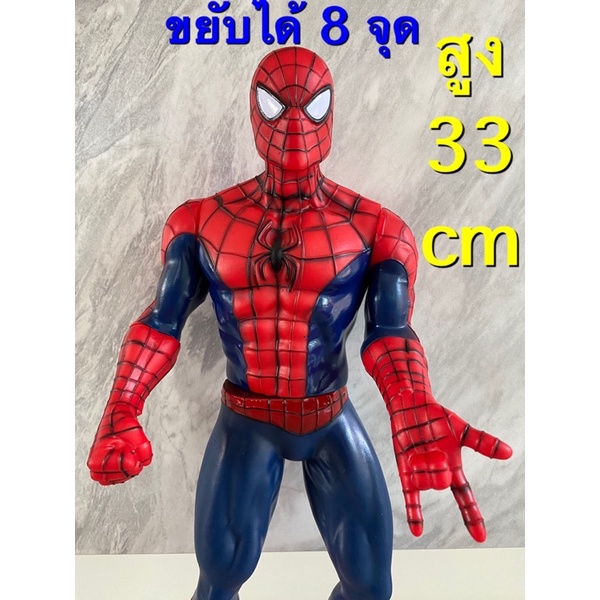 สไปเดอแมน  ไซร้ใหญ่  ความสูง 33 cm  งานโมเดลแข็งแรง วัสดุพีวีซีอย่างดี  สินค้ามือ 1  ขยับหัวแขนขาได้ 8 จุด 🔥พร้อมส่ง💥