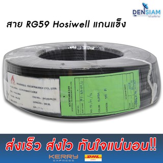 สั่งปุ๊บ ส่งปั๊บ 🚀Hosiwell RG 59ี/ U สายสัญญาณภาพ  แกนแข็ง / แกนฝอย ยาว 100 เมตร