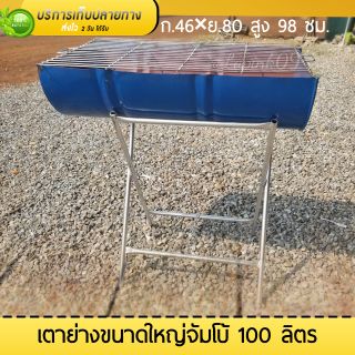 เตาย่าง ตาปิ้งย่าง ใช้สำหรับค้าขายโดยเฉพาะขนาดใหญ่ จัมโบ้ 100 ลิตร