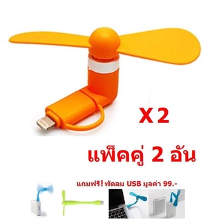 Mastersat พัดลมมือถือ (Mini Fan USB) 2 ระบบ สำหรับมือถือ Android และ iOS ขนาดพกพา ใช้กับ Power bank ได้  แพ็คคู่ 2 อัน