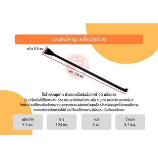 ชะแลง เหล็กข้ออ้อย ชะแลงงัดเหล็ก ชะแลงขุดดิน