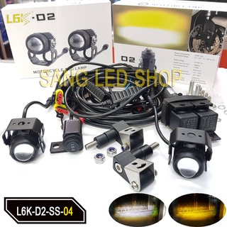 ชุดไฟสปอร์ตไลท์ L6K-D2 ชุดไฟเสริมมอเตอร์ไซค์ 12V (L6K-D2-SS-04)