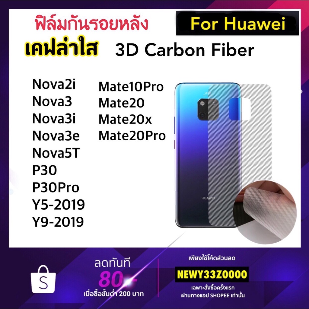 ฟิล์มหลัง Kevlar เคฟล่า Huawei Nova2i Nova3 Nova3i Nova3e Nova5T Mate10Pro Mate20Pro Mate20X Y9-2019 Y5-2019 P30 P30pro