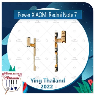 power Xiaomi Redmi Note 7 (แถมฟรีชุดซ่อม) อะไหล่แพรสวิตช์ ปิดเปิด Power on-off (ได้1ชิ้นค่ะ) แพสวิตซ์เปิด -ปิด อะไหล่มือ