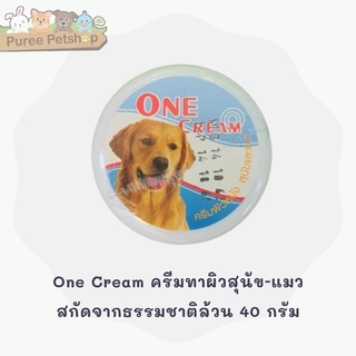 One Cream ครีมทาผิวสุนัข-แมว ลดผิวอักเสบจากโรคผิวหนังทุกชนิด สกัดจากธรรมชาติล้วน 40 กรัม