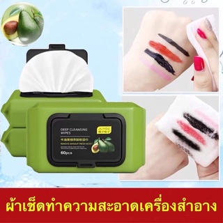 Juyoz Deep Clensing Wipes ทิชชูเปียก ทิชชู่เปียก อโวคาโด้ เช็ดเครื่องสำอาง 60แผ่น