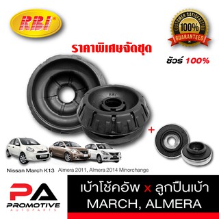 เบ้าโช้ค + ลูกปืนเบ้า ของ RBI  รถ Nissan MARCH ALMERA คู่หน้า1ชุด