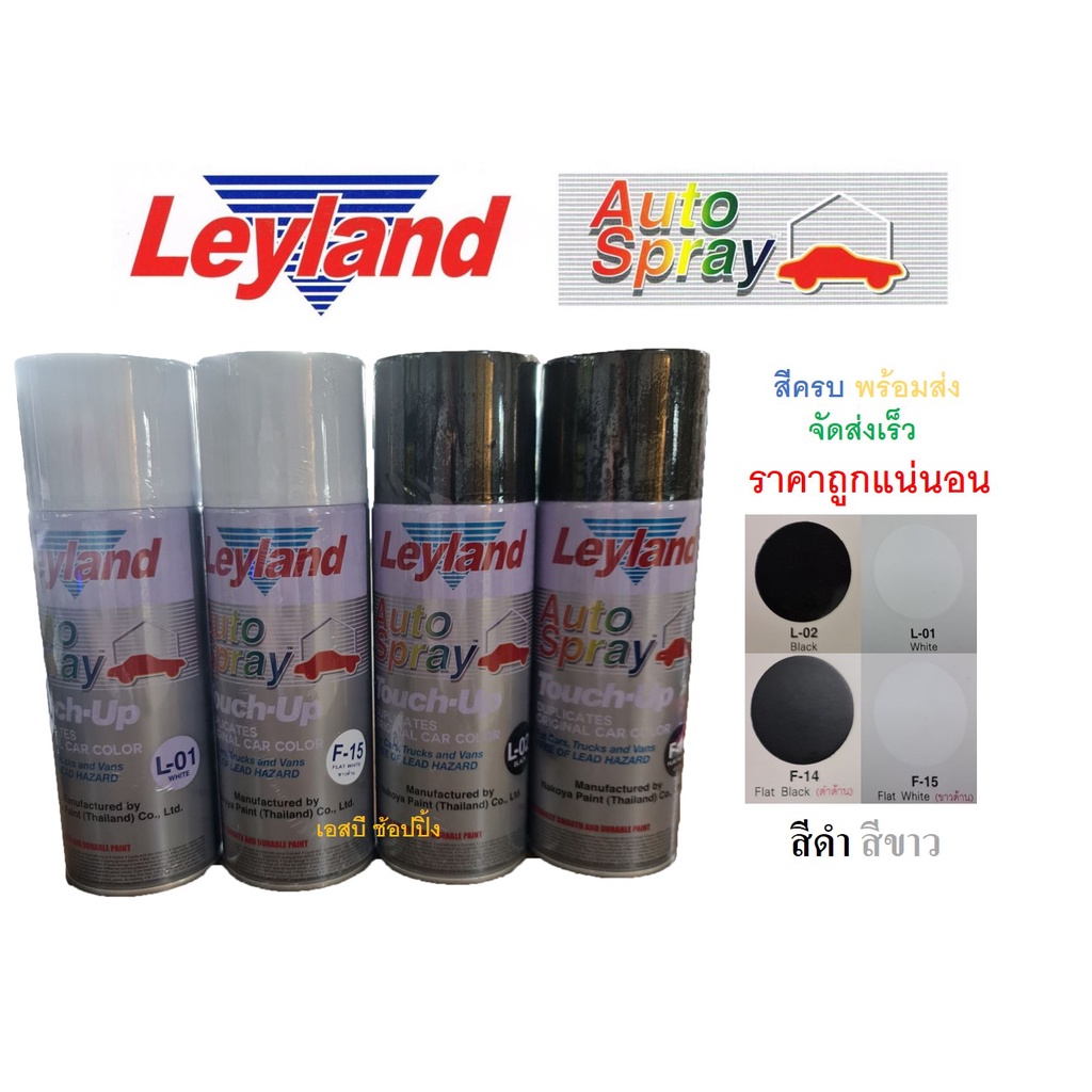 สีสเปรย์ สีพ่นรถยนต์ เลย์แลนด์ (ขาวเงา,ขาวด้าน,ดำเงา,ดำด้าน) Leyland F-14,F-15,L-01,L-02