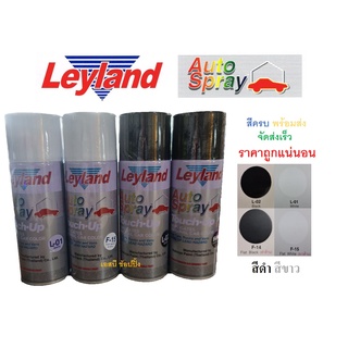 สีสเปรย์ สีพ่นรถยนต์ เลย์แลนด์ (ขาวเงา,ขาวด้าน,ดำเงา,ดำด้าน) Leyland F-14,F-15,L-01,L-02