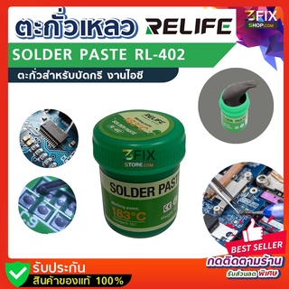 ตะกั่วเหลว RELIFE Solder paste RL-402 ขนาด 40g ตะกั่วเหลวอย่างดี ตะกั่ว ชนิดพิเศษ วางไอซี บัดกรี ตะกั่วบัดกรี 183 ℃