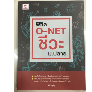 พิชิต O-Net ชีวะ ม.4-6