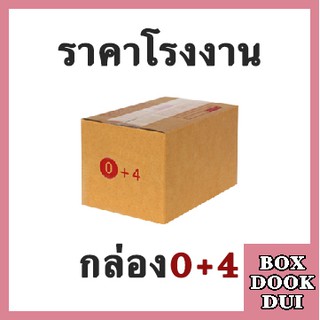 กล่องไปรษณีย์ กล่องพัสดุ 0+4 | 20ใบ