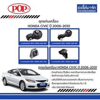 POP ชุดแท่นเครื่อง HONDA CIVIC ปี 2006-2010 2.0 OIL B11-HD038 จำนวน 4 ชิ้น